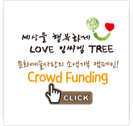 세상을 행복하게 love인씨엠 tree 문화예술사랑의 소액기부 캠페인 crowd funding