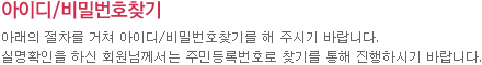 아이디/비밀번호찾기