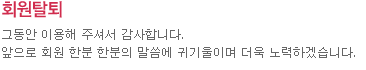 회원탈퇴