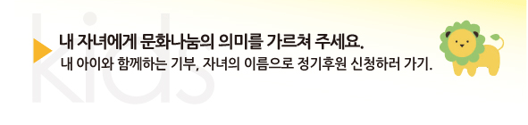 내 자녀에게 문화나눔의 의미를 가르쳐 주세요.