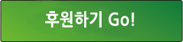 후원하기 go