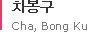 차봉구 