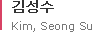김성수 
