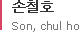 손철호 