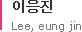 이응진