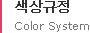 색상규정Color System