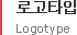 로고타입 Logotype