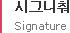 시그니춰 Signature