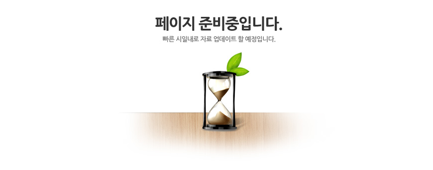 페이지준비중입니다.